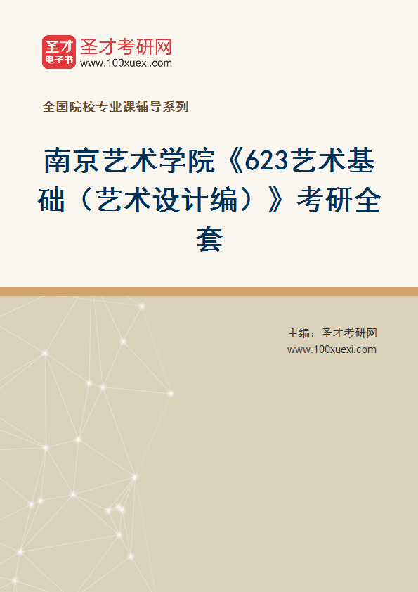 2025年南京艺术学院《623艺术基础（艺术设计编）》考研全套