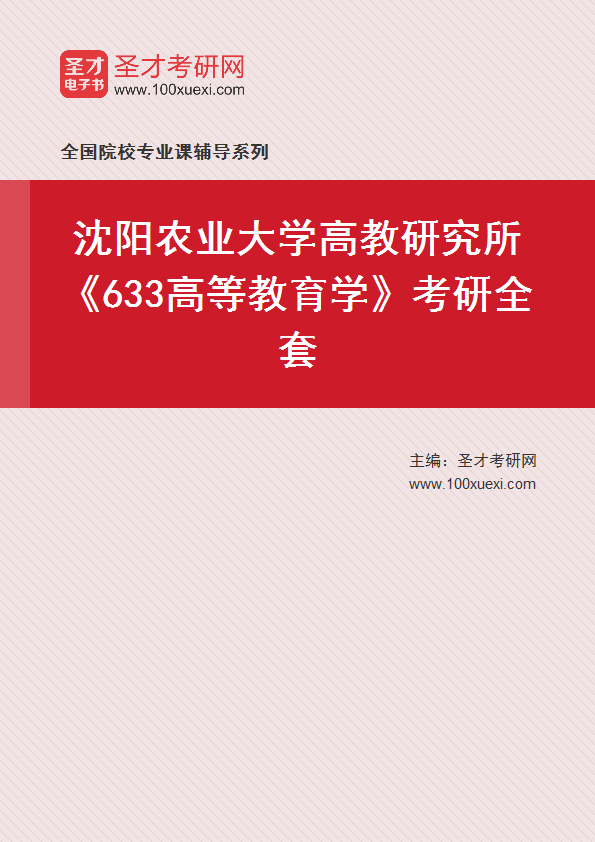 2025年沈阳农业大学高教研究所《633高等教育学》考研全套