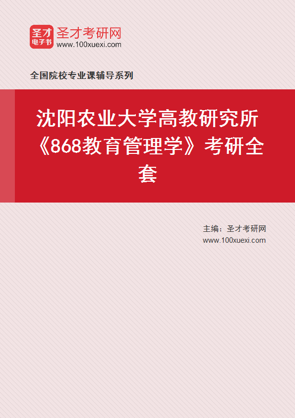 2025年沈阳农业大学高教研究所《868教育管理学》考研全套