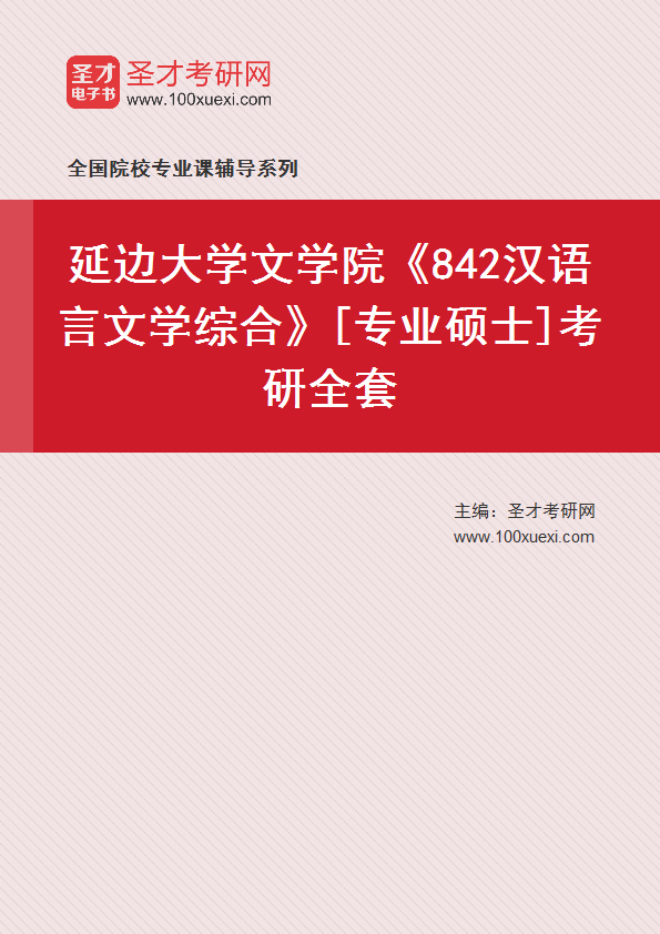 2025年延边大学文学院《842汉语言文学综合》[专业硕士]考研全套