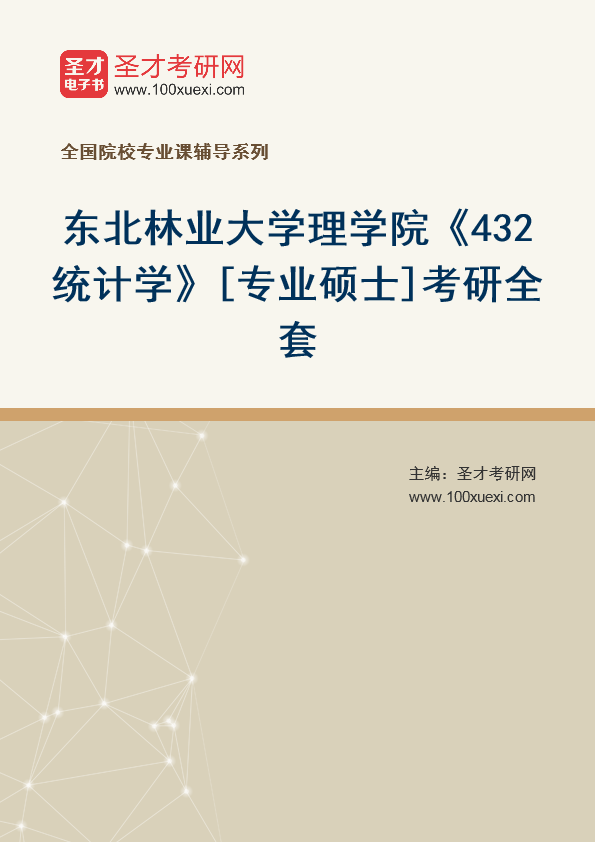 2025年东北林业大学理学院《432统计学》[专业硕士]考研全套