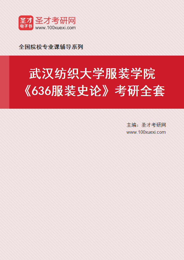 2025年武汉纺织大学服装学院《636服装史论》考研全套
