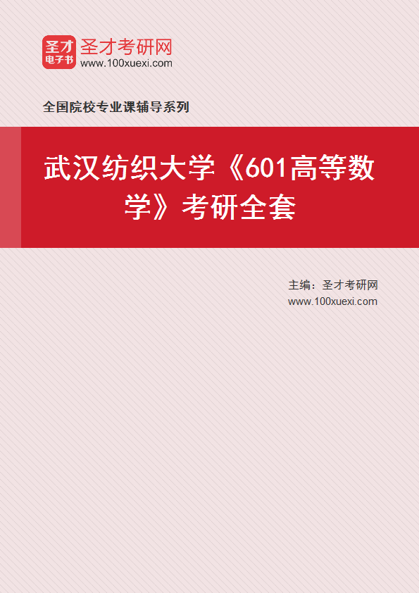 2025年武汉纺织大学《601高等数学》考研全套