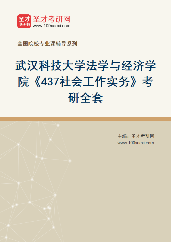 2025年武汉科技大学法学与经济学院《437社会工作实务》考研全套