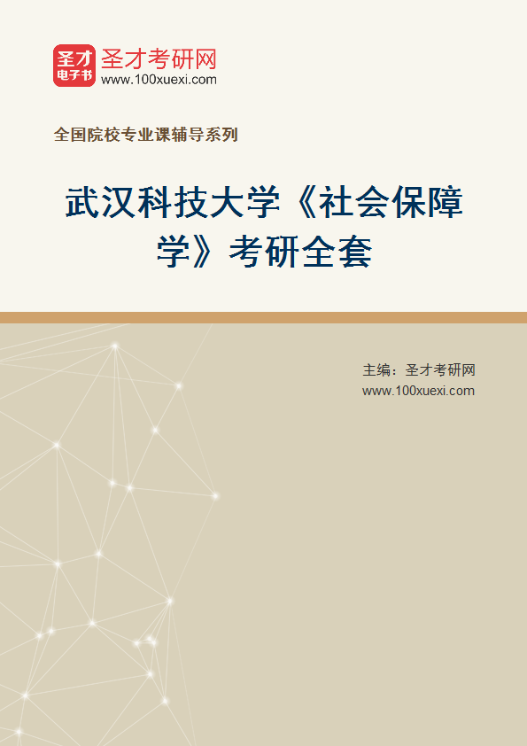 2025年武汉科技大学《社会保障学》考研全套