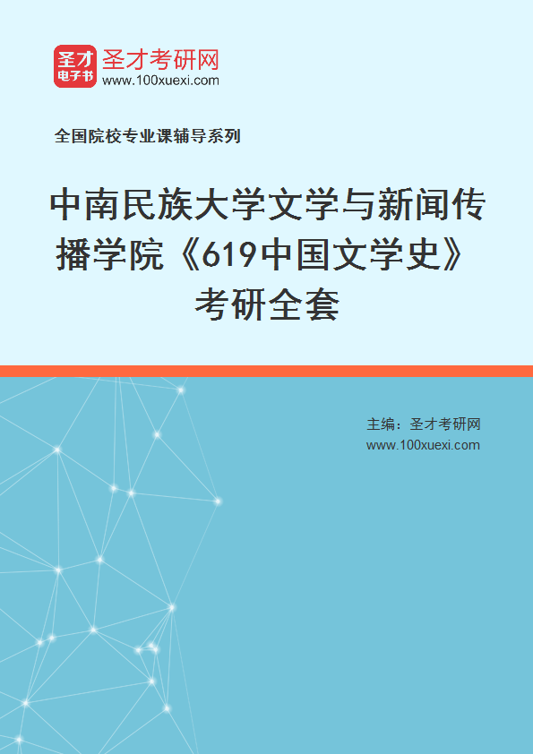 2025年中南民族大学文学与新闻传播学院《619中国文学史》考研全套