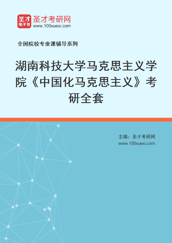 2025年湖南科技大学马克思主义学院《中国化马克思主义》考研全套