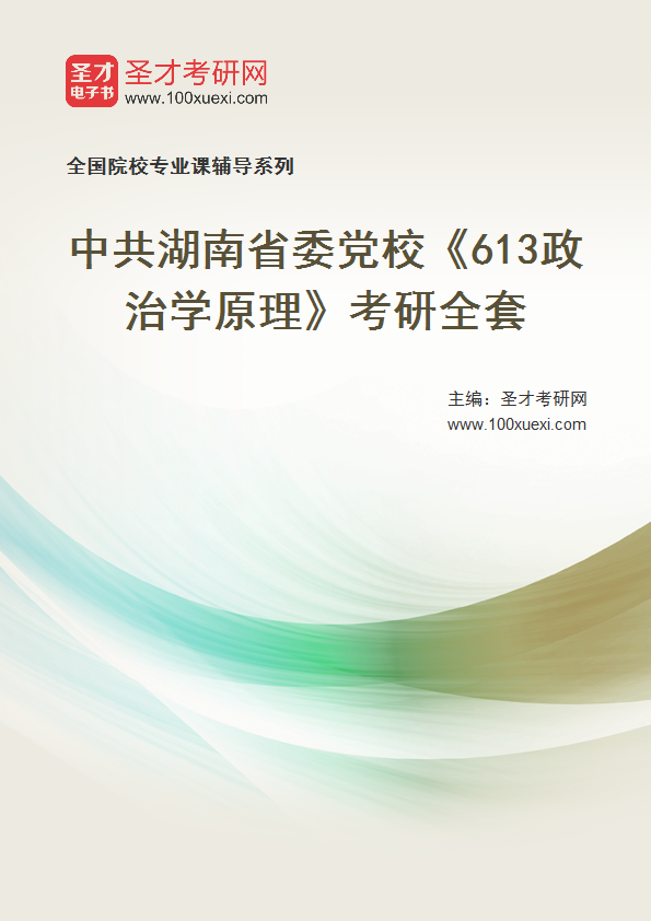 2025年中共湖南省委党校《613政治学原理》考研全套