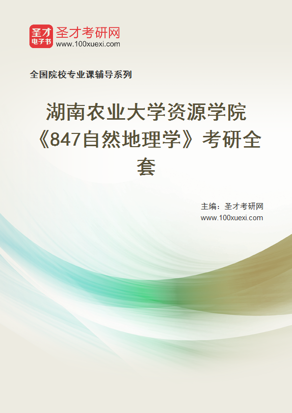 2025年湖南农业大学资源学院《847自然地理学》考研全套