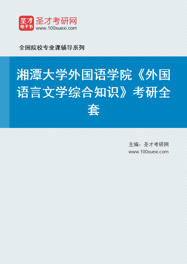 2025年湘潭大学外国语学院《外国语言文学综合知识》考研全套