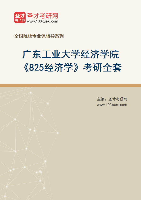 2025年广东工业大学经济学院《825经济学》考研全套