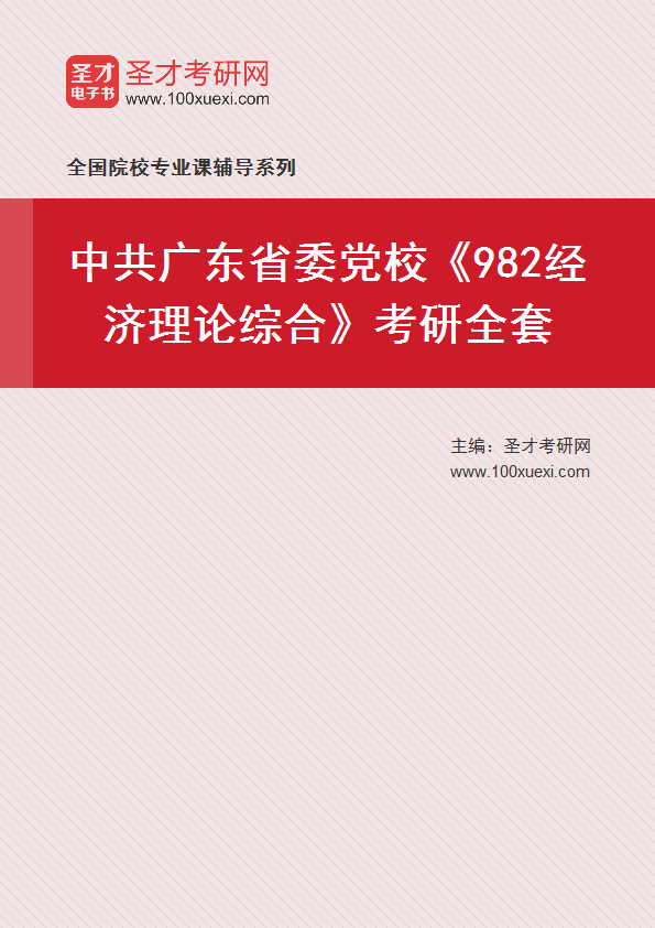 2025年中共广东省委党校《982经济理论综合》考研全套