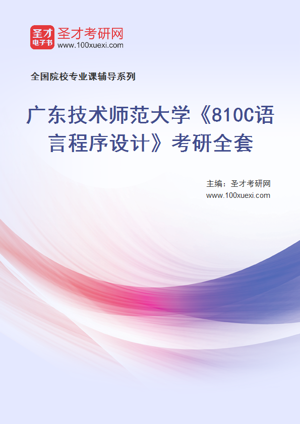 2025年广东技术师范大学《810C语言程序设计》考研全套