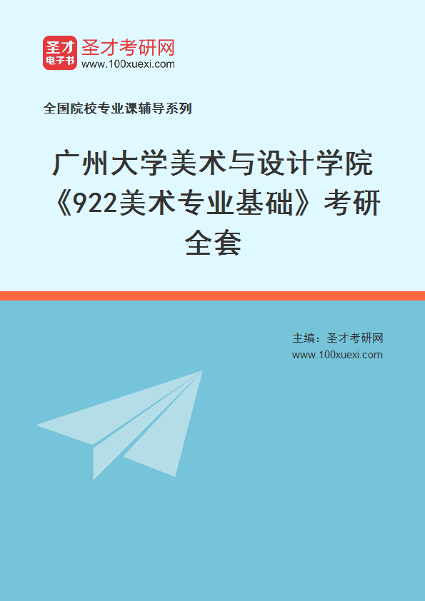 2025年广州大学美术与设计学院《922美术专业基础》考研全套