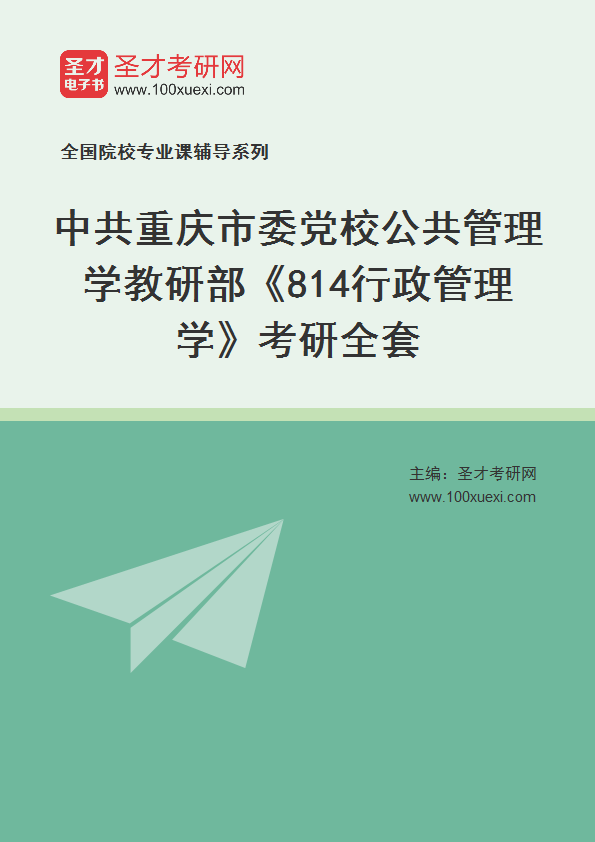 2025年中共重庆市委党校公共管理学教研部《814行政管理学》考研全套