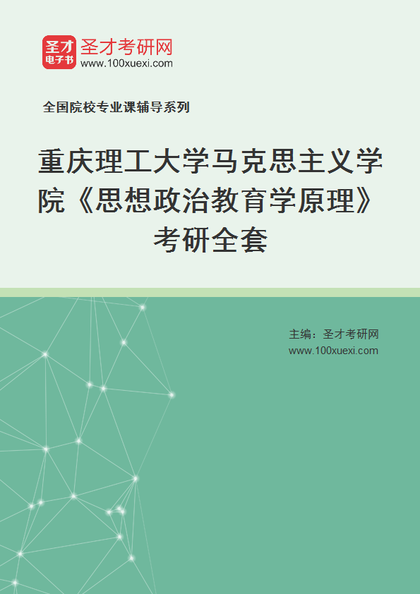 2025年重庆理工大学马克思主义学院《思想政治教育学原理》考研全套