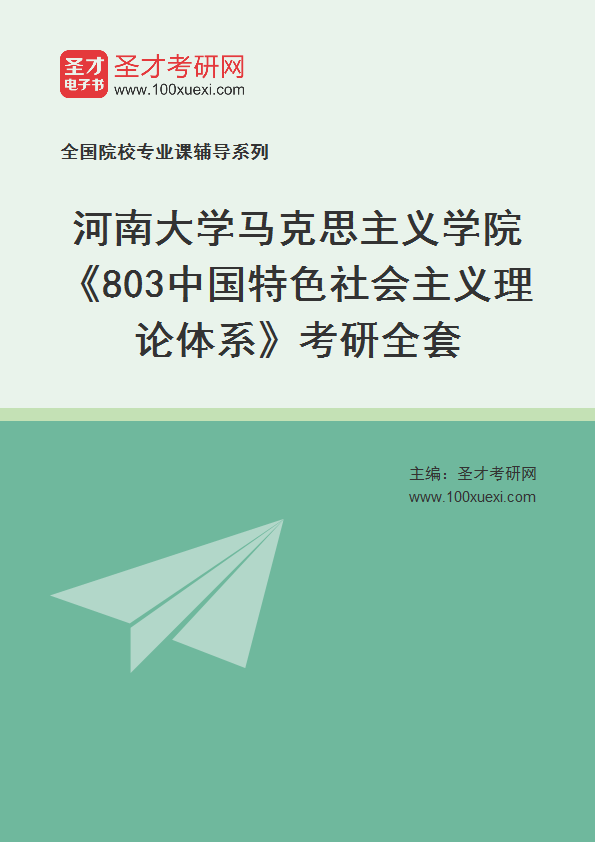 2025年河南大学马克思主义学院《803中国特色社会主义理论体系》考研全套