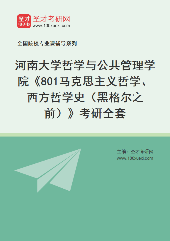 2025年河南大学哲学与公共管理学院《801马克思主义哲学、西方哲学史（黑格尔之前）》考研全套
