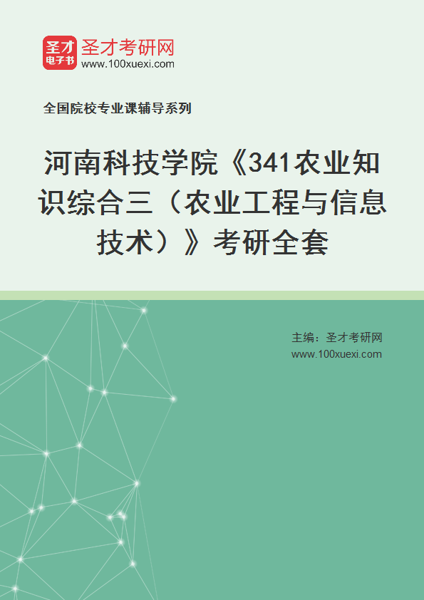 2025年河南科技学院《341农业知识综合三（农业工程与信息技术）》考研全套
