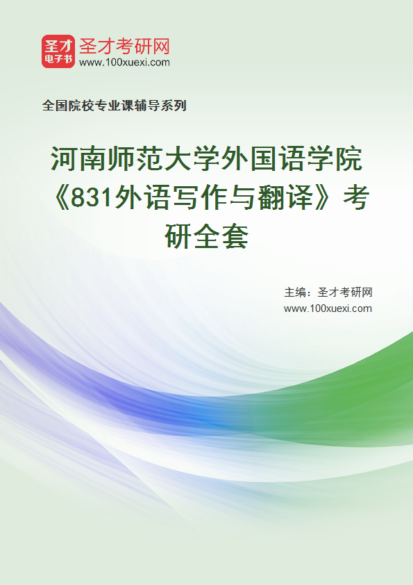 2025年河南师范大学外国语学院《831外语写作与翻译》考研全套