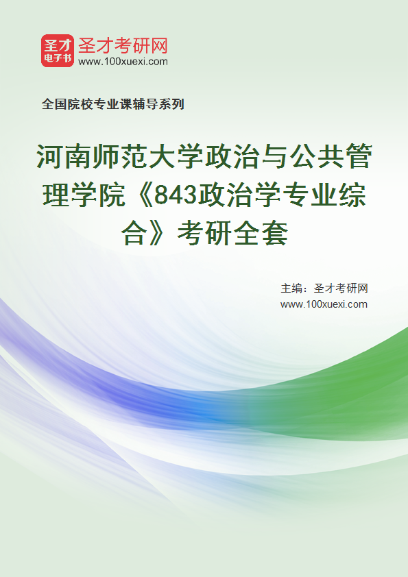 2025年河南师范大学政治与公共管理学院《843政治学专业综合》考研全套