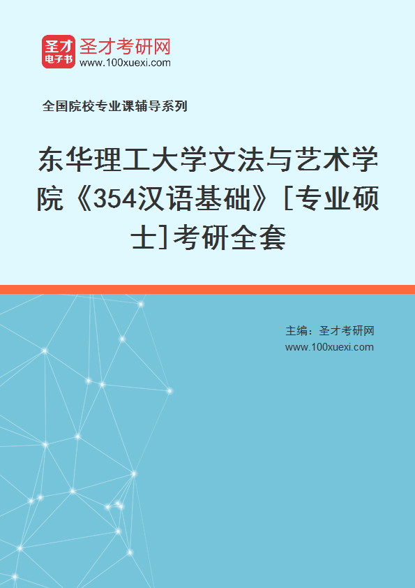 2025年东华理工大学文法与艺术学院《354汉语基础》[专业硕士]考研全套