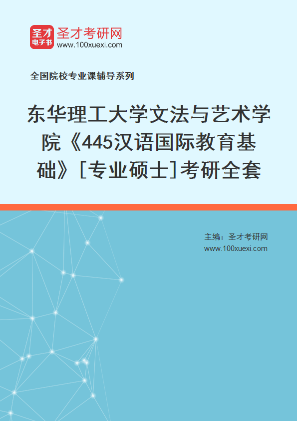 2025年东华理工大学文法与艺术学院《445汉语国际教育基础》[专业硕士]考研全套