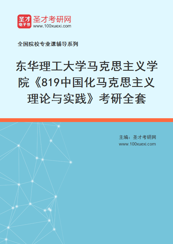 2025年东华理工大学马克思主义学院《819中国化马克思主义理论与实践》考研全套