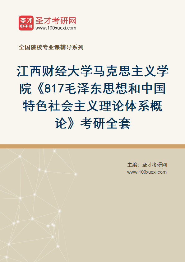 2025年江西财经大学马克思主义学院《817毛泽东思想和中国特色社会主义理论体系概论》考研全套