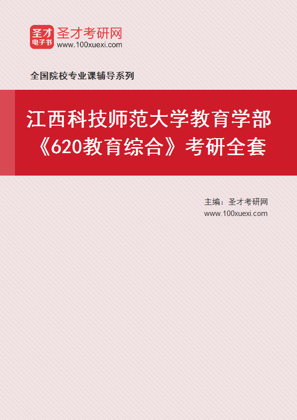 2025年江西科技师范大学教育学部《620教育综合》考研全套