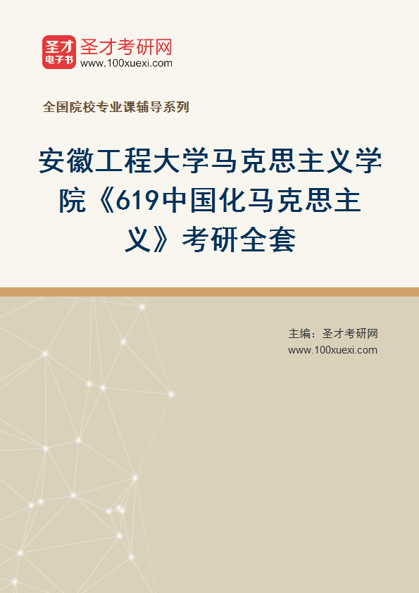 2025年安徽工程大学马克思主义学院《619中国化马克思主义》考研全套