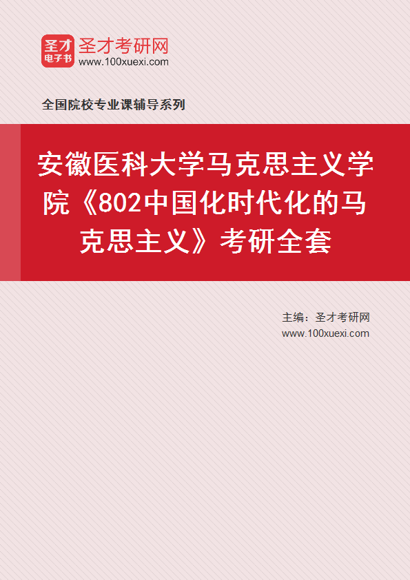 2025年安徽医科大学马克思主义学院《802中国化时代化的马克思主义》考研全套