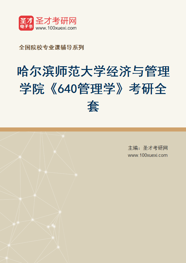 2025年哈尔滨师范大学经济与管理学院《640管理学》考研全套