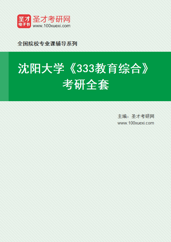 2025年沈阳大学《333教育综合》考研全套
