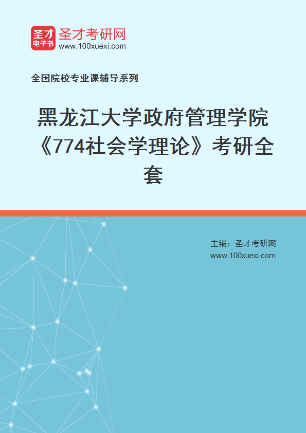 2025年黑龙江大学政府管理学院《774社会学理论》考研全套