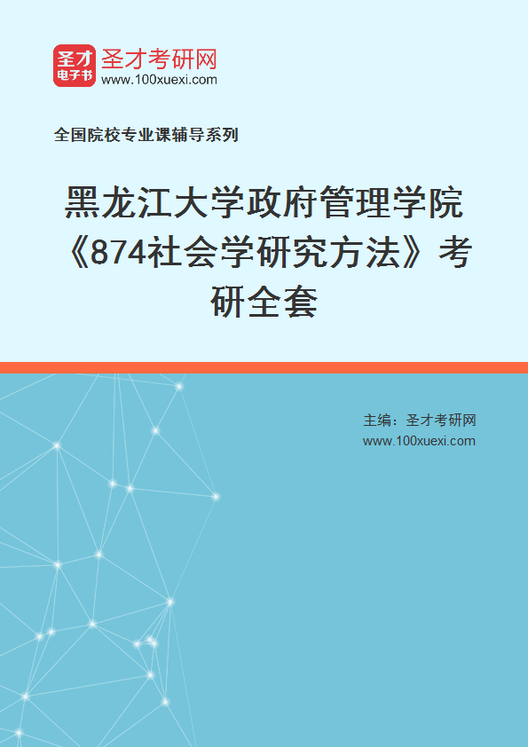 2025年黑龙江大学政府管理学院《874社会学研究方法》考研全套