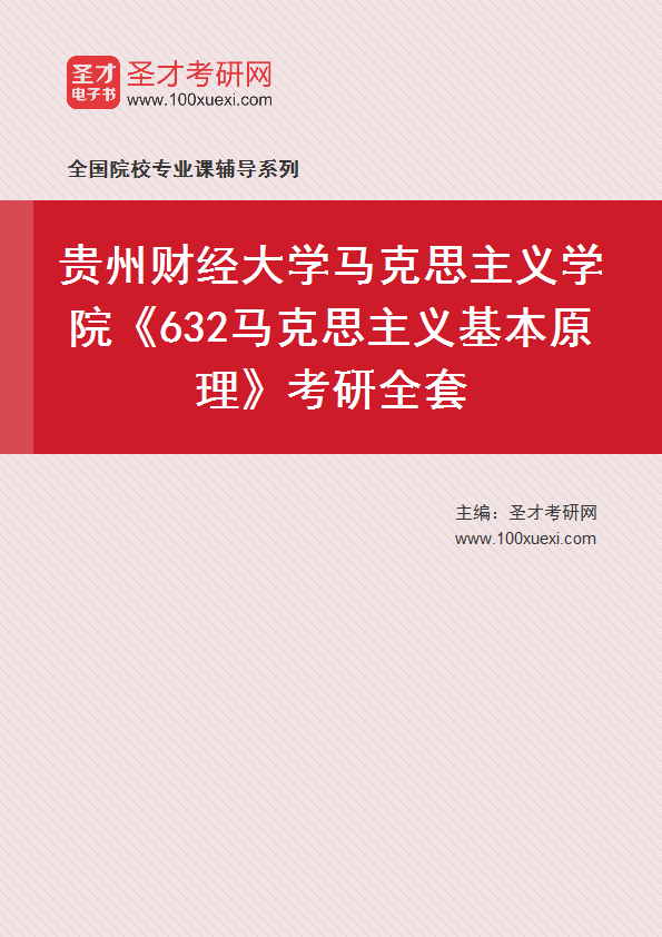 2025年贵州财经大学马克思主义学院《632马克思主义基本原理》考研全套