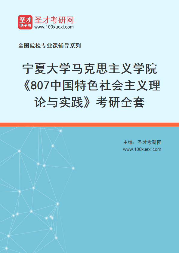 2025年宁夏大学马克思主义学院《807中国特色社会主义理论与实践》考研全套