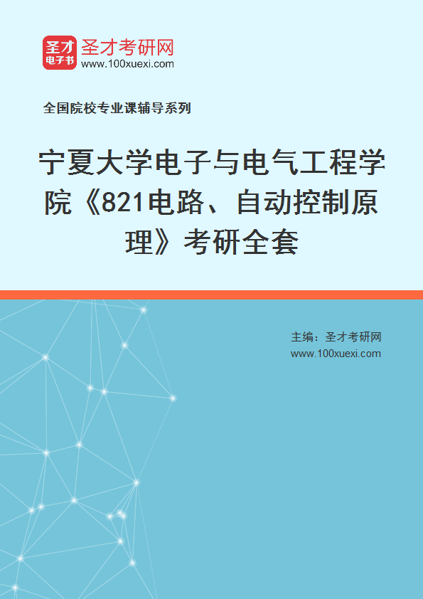 2025年宁夏大学电子与电气工程学院《821电路、自动控制原理》考研全套