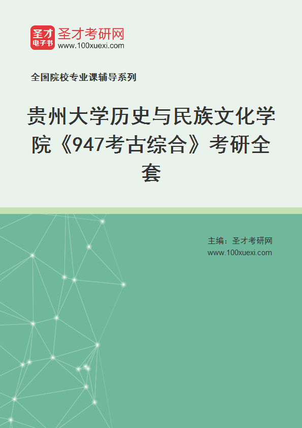 2025年贵州大学历史与民族文化学院《947考古综合》考研全套