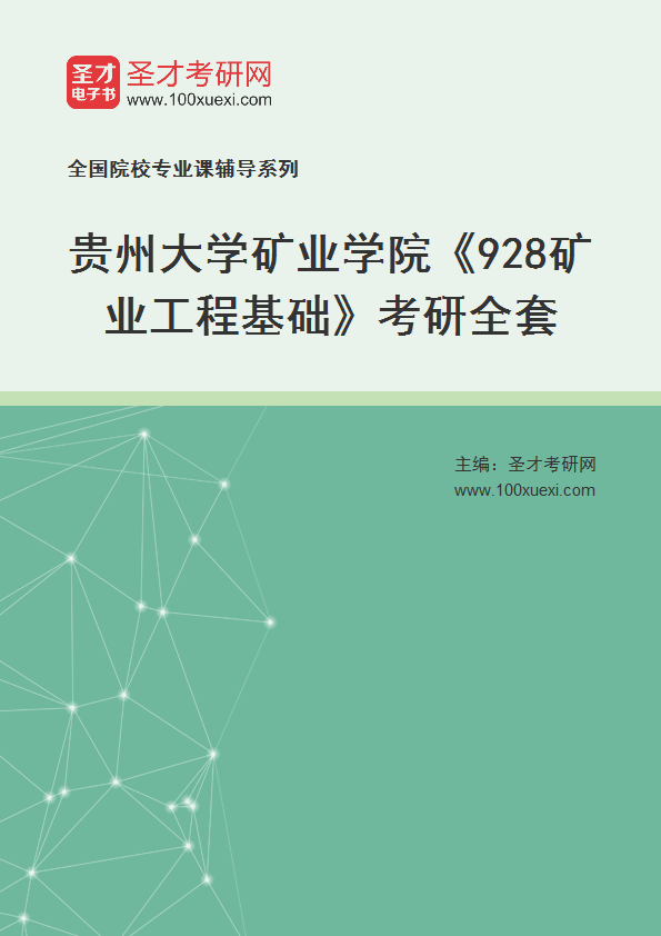 2025年贵州大学矿业学院《928矿业工程基础》考研全套