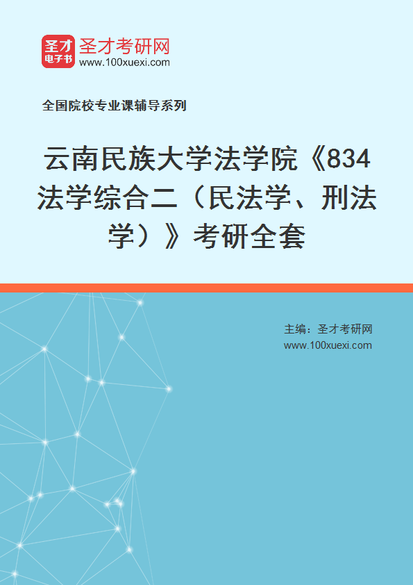 2025年云南民族大学法学院《834法学综合二（民法学、刑法学）》考研全套