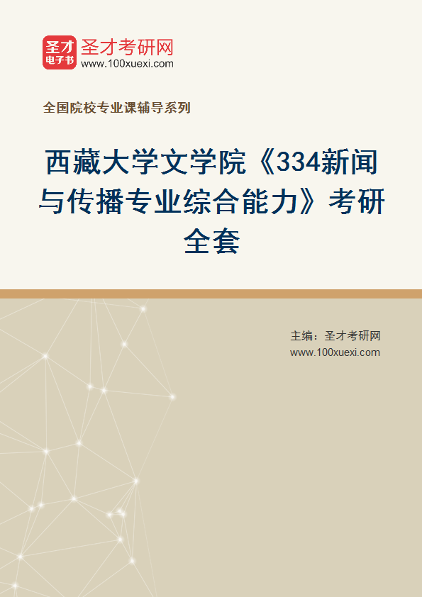 2025年西藏大学文学院《334新闻与传播专业综合能力》考研全套