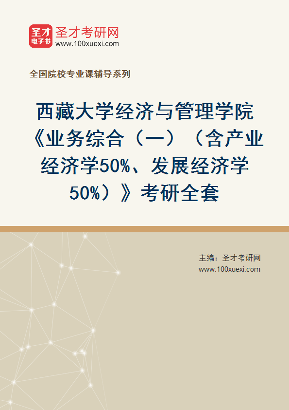 2025年西藏大学经济与管理学院《业务综合（一）（含产业经济学50%、发展经济学50%）》考研全套
