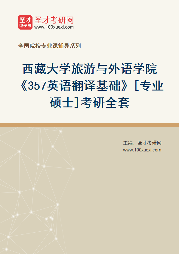 2025年西藏大学旅游与外语学院《357英语翻译基础》[专业硕士]考研全套