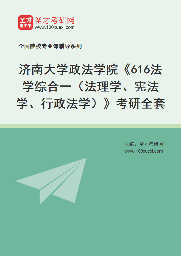 2025年济南大学政法学院《616法学综合一（法理学、宪法学、行政法学）》考研全套