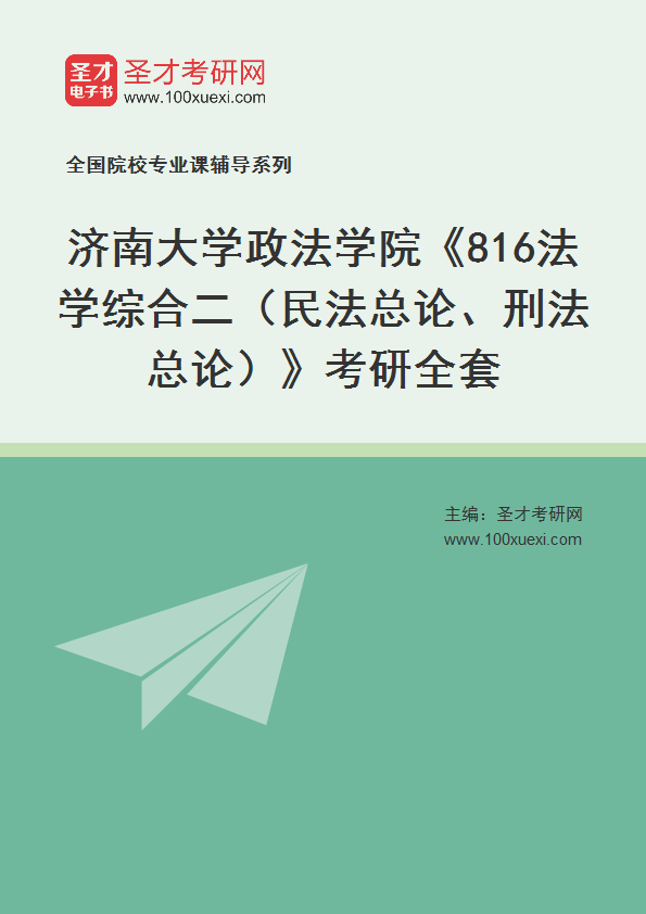 2025年济南大学政法学院《816法学综合二（民法总论、刑法总论）》考研全套