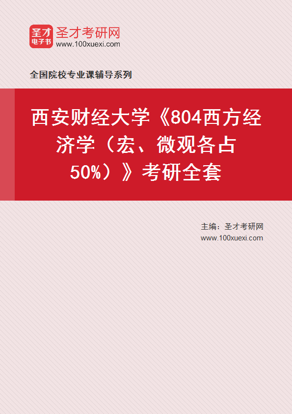2025年西安财经大学《804西方经济学（宏、微观各占50%）》考研全套