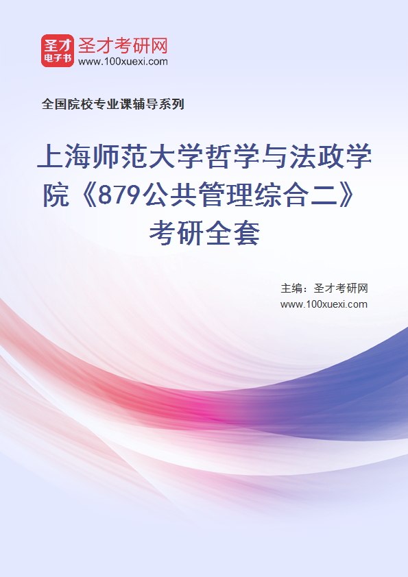 2025年上海师范大学哲学与法政学院《879公共管理综合二》考研全套