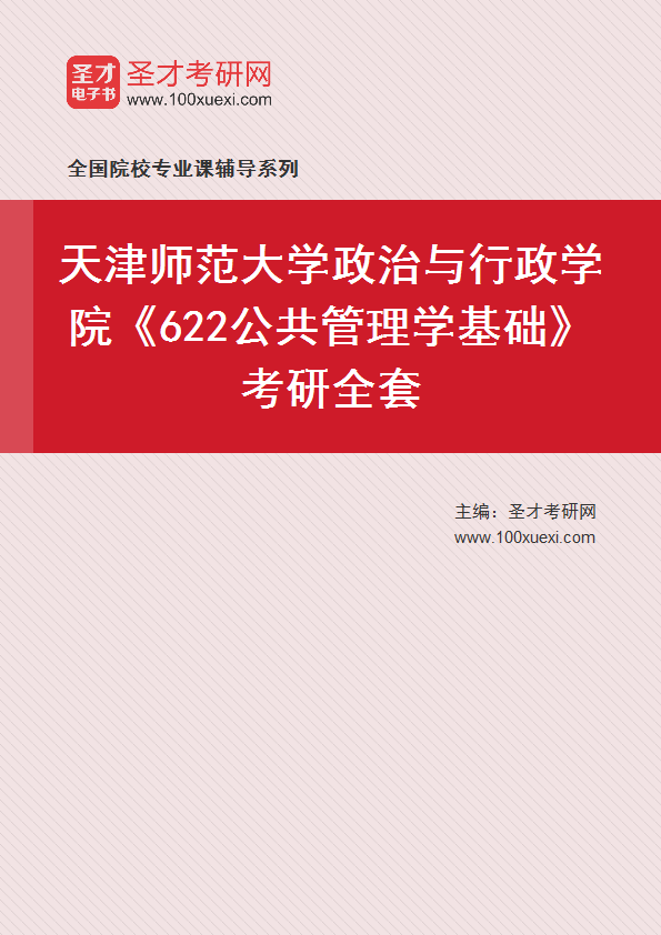 2025年天津师范大学政治与行政学院《622公共管理学基础》考研全套